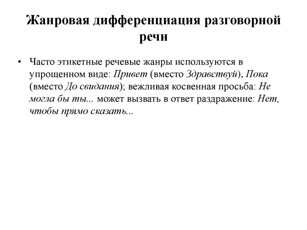 Жанровая дифференциация разговорной речи