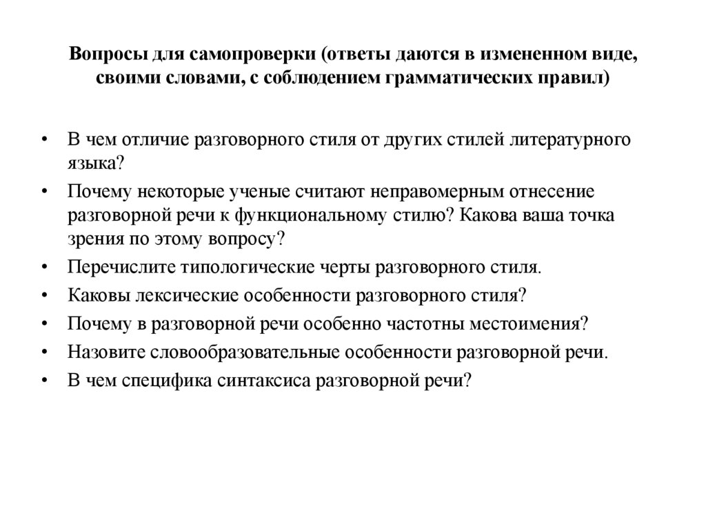 Вопросы для самопроверки (ответы даются в измененном виде, своими словами, с соблюдением грамматических правил)