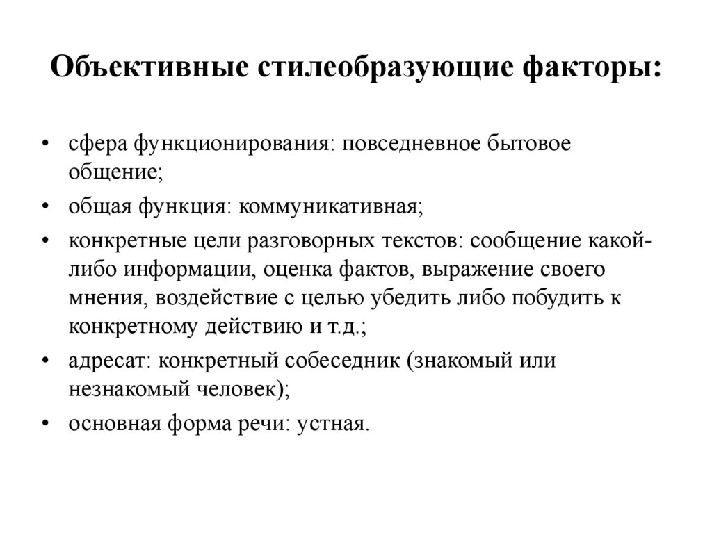 Объективные стилеобразующие факторы: