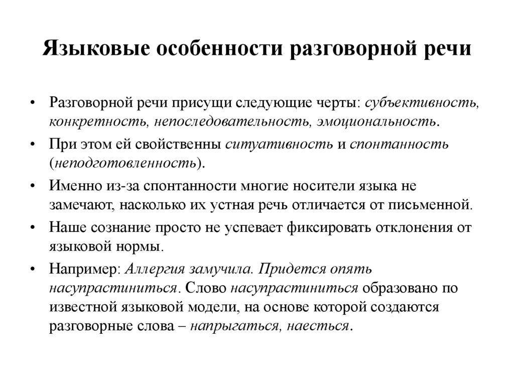 Языковые особенности разговорной речи