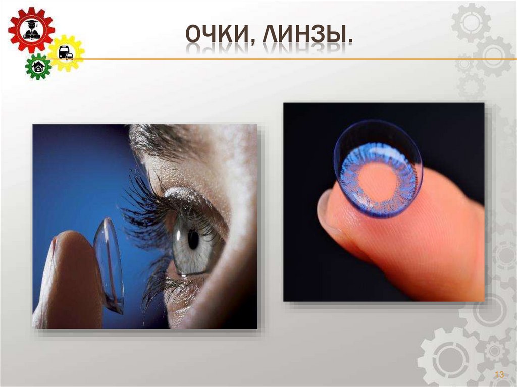 Очки, линзы.