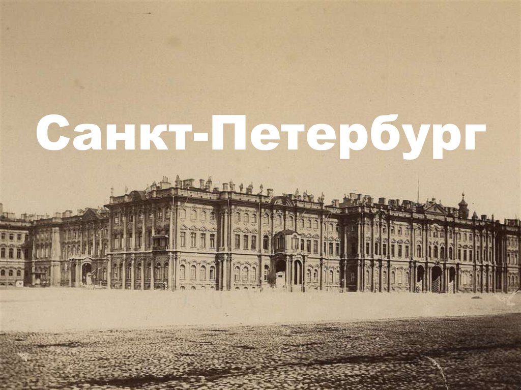 Санкт-Петербург