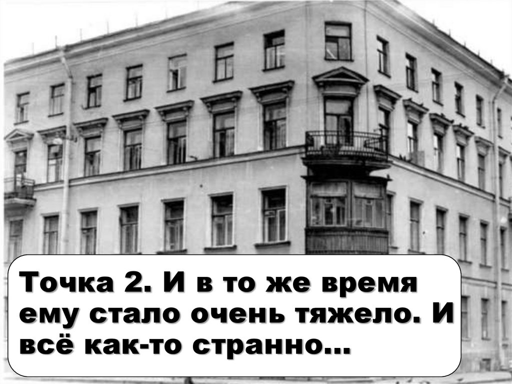 Точка 2. И в то же время ему стало очень тяжело. И всё как-то странно…
