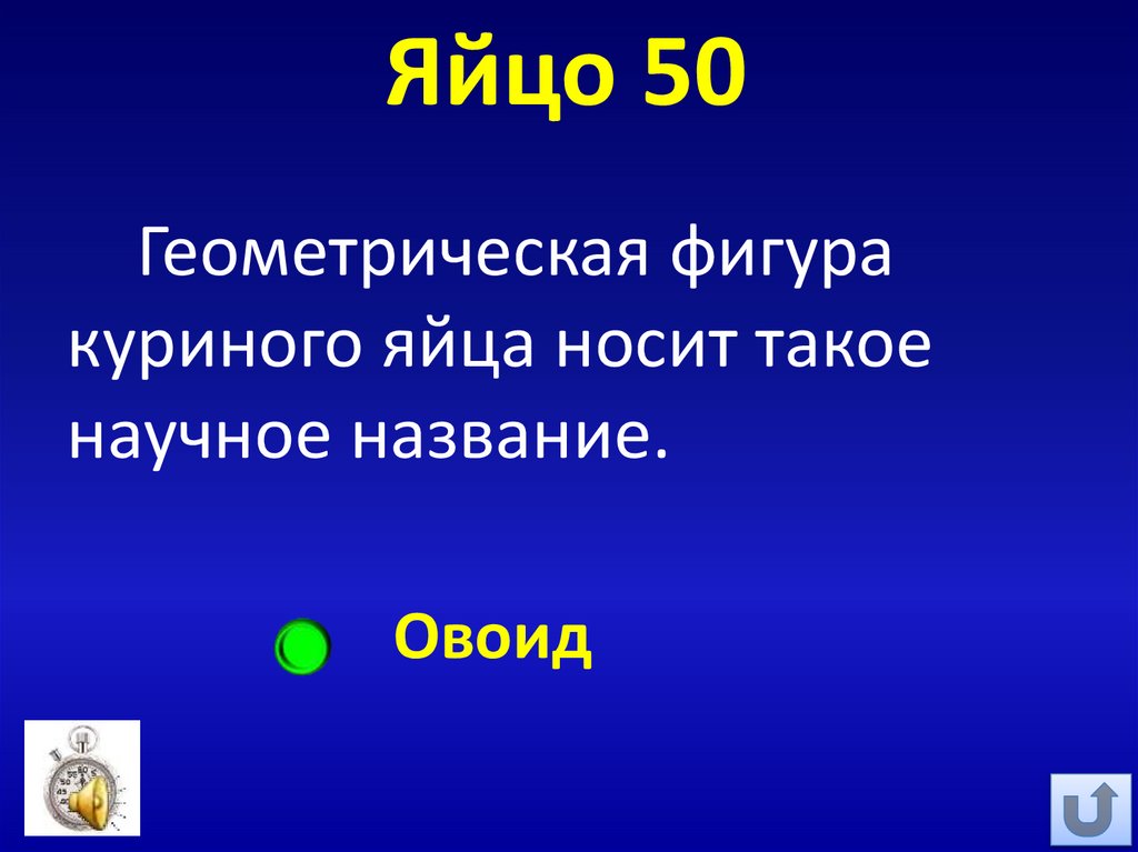 Яйцо 50