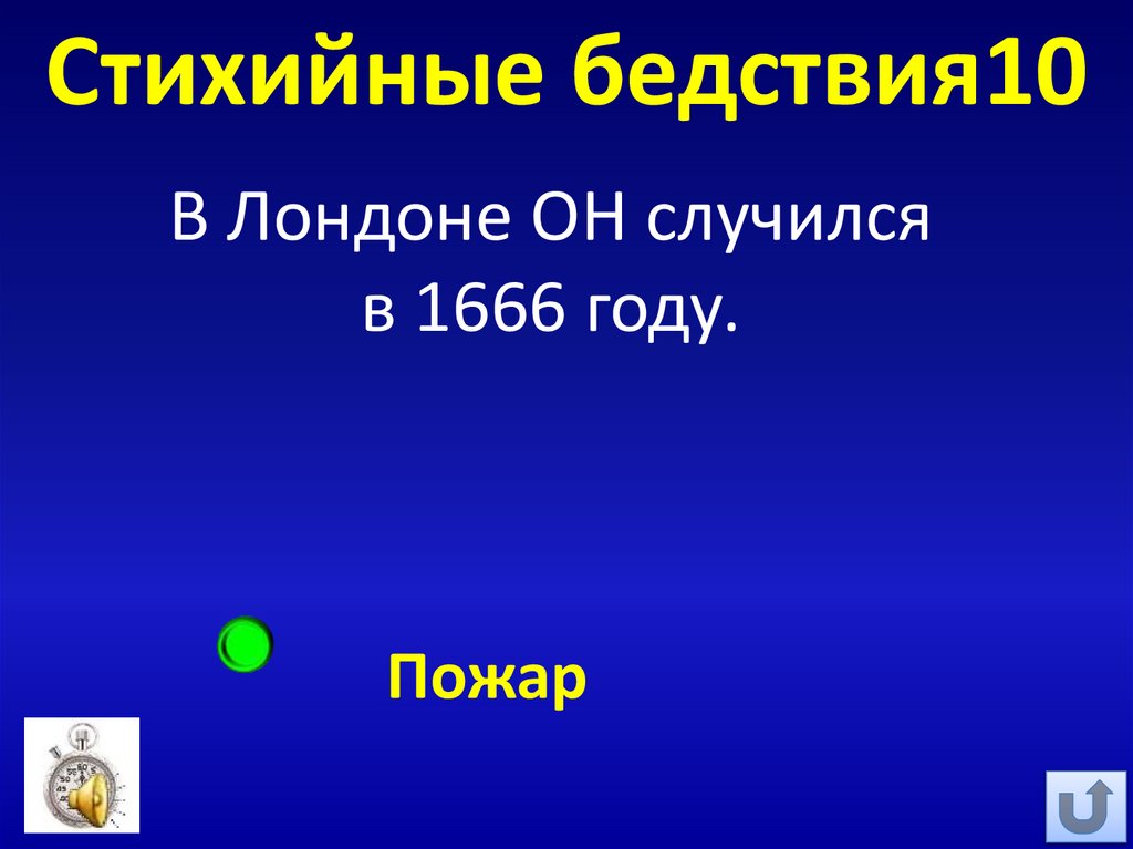 Стихийные бедствия10