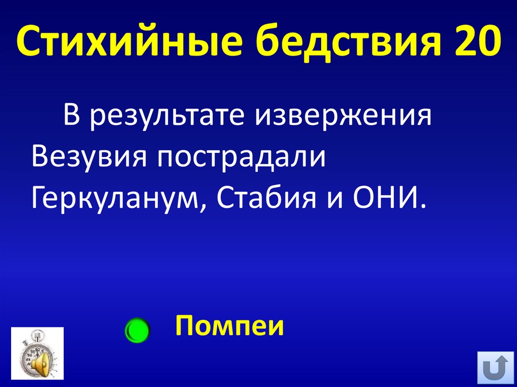 Стихийные бедствия 20