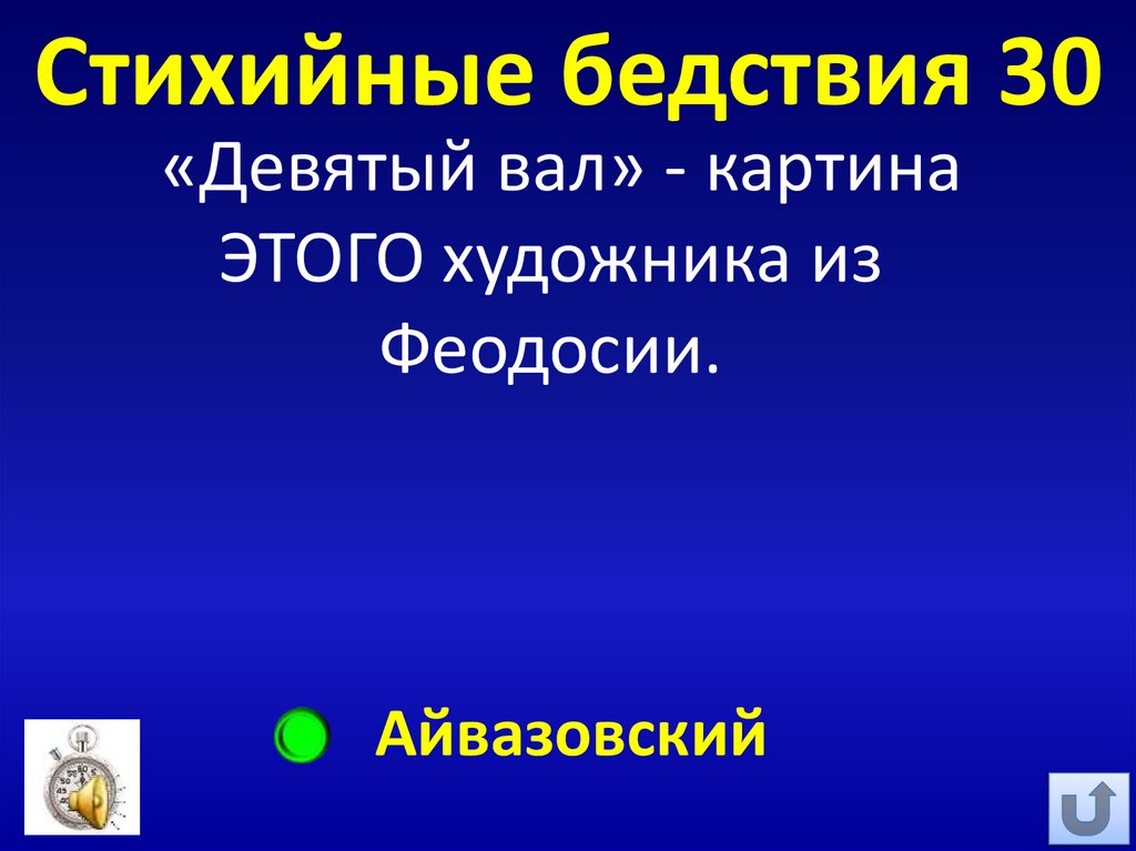 Стихийные бедствия 30