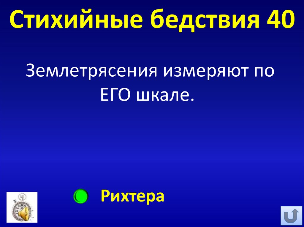 Стихийные бедствия 40