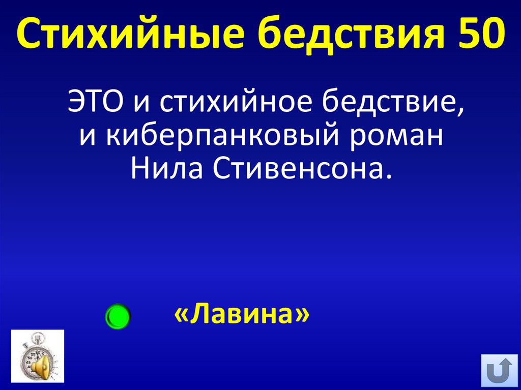 Стихийные бедствия 50