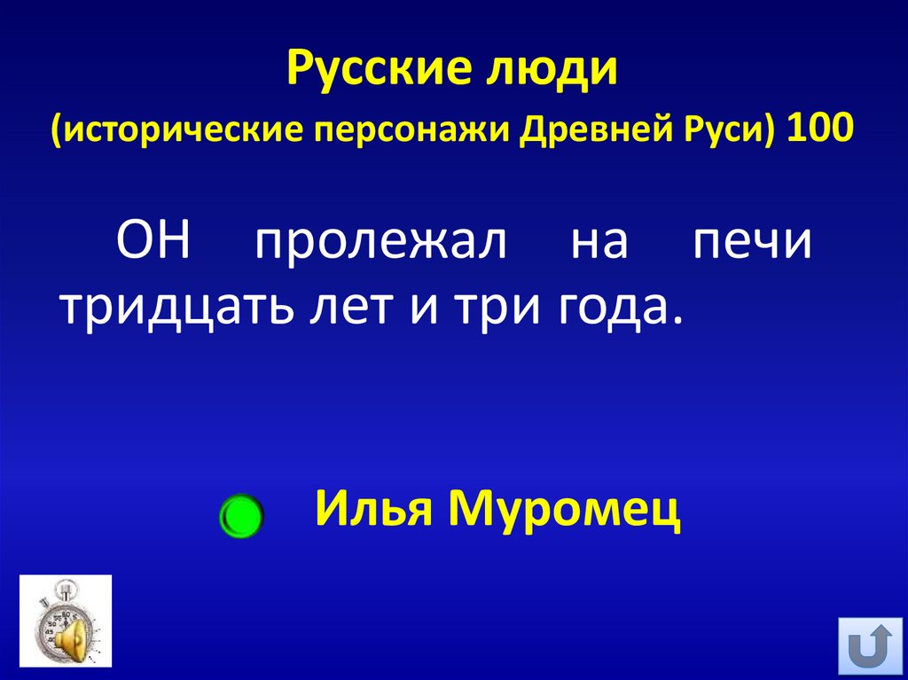 Русские люди (исторические персонажи Древней Руси) 100