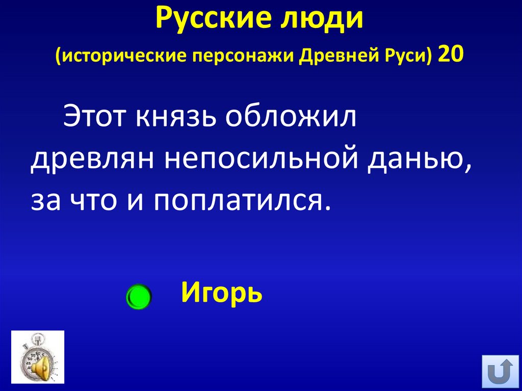 Русские люди (исторические персонажи Древней Руси) 20