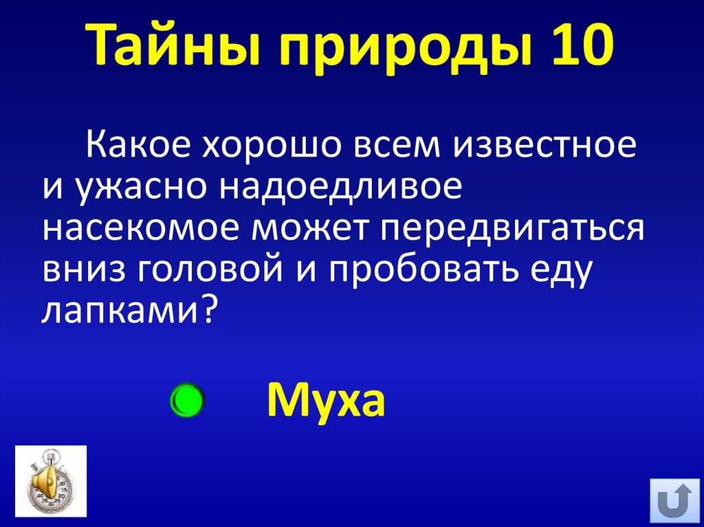 Тайны природы 10