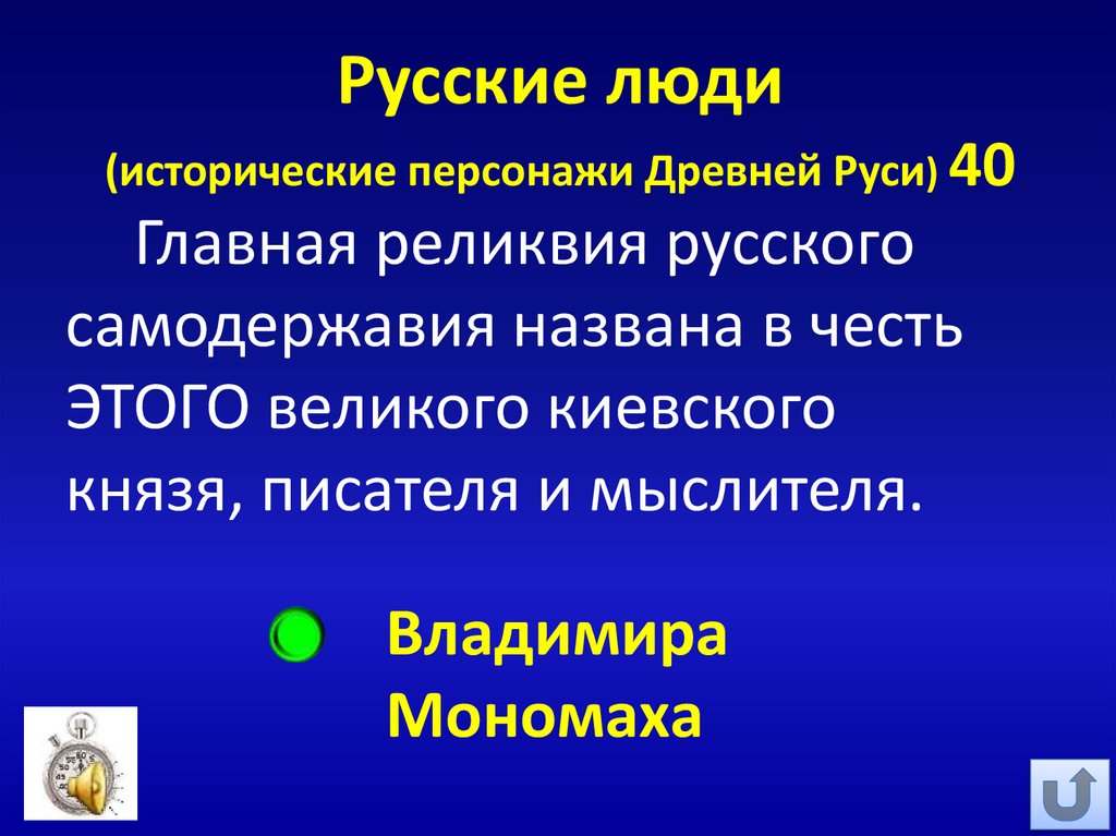 Русские люди (исторические персонажи Древней Руси) 40