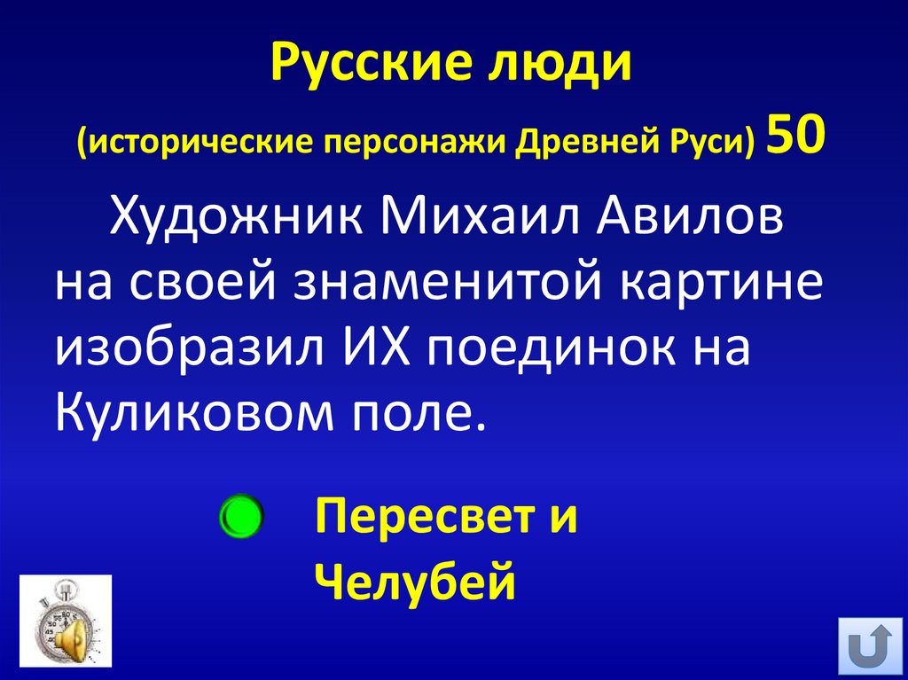 Русские люди (исторические персонажи Древней Руси) 50