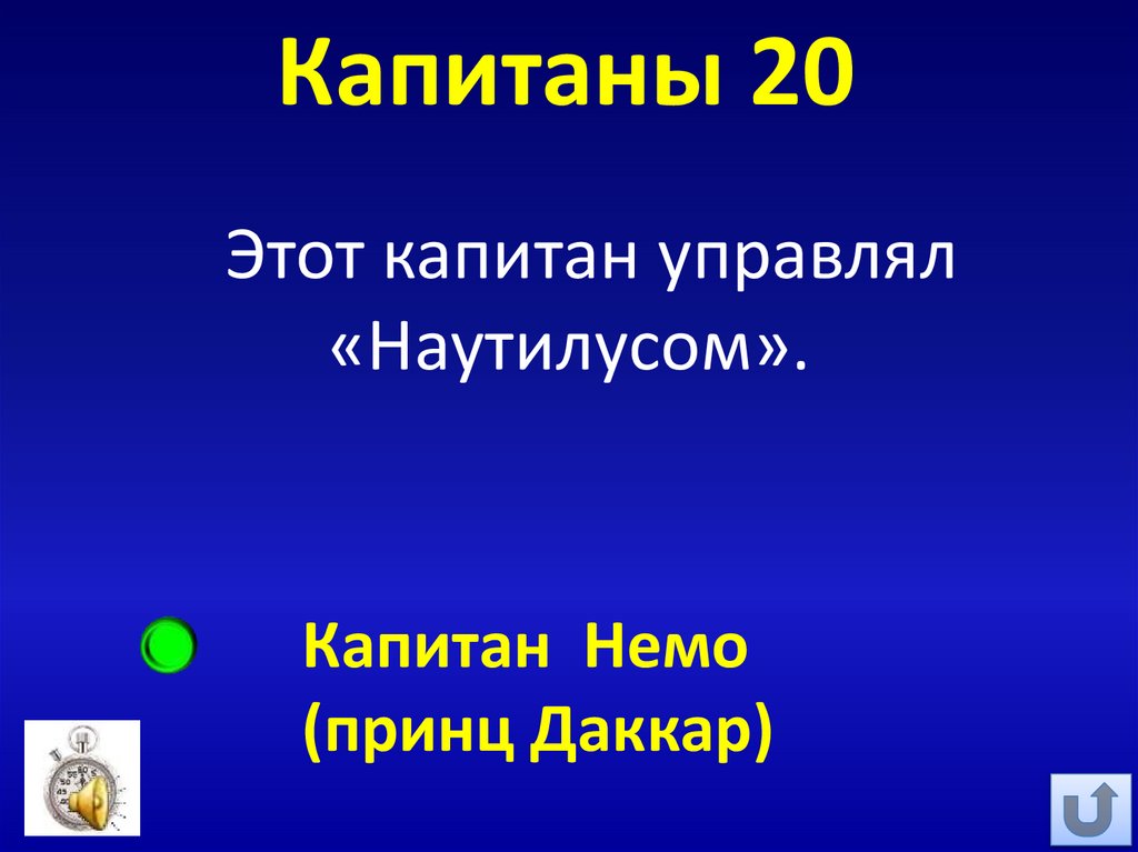 Капитаны 20