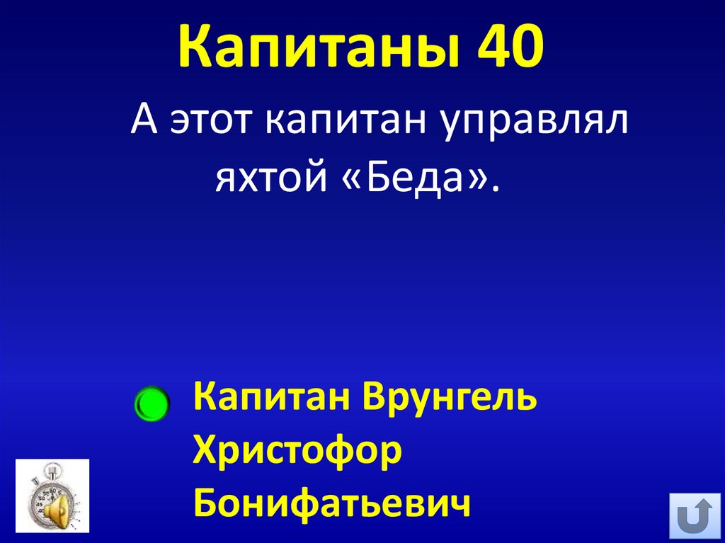 Капитаны 40