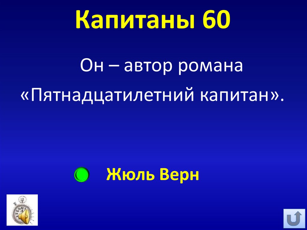 Капитаны 60