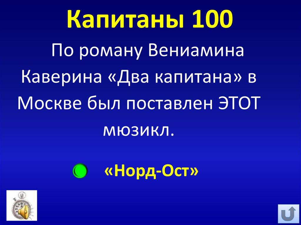 Капитаны 100