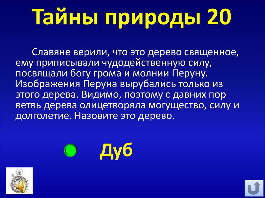 Тайны природы 20
