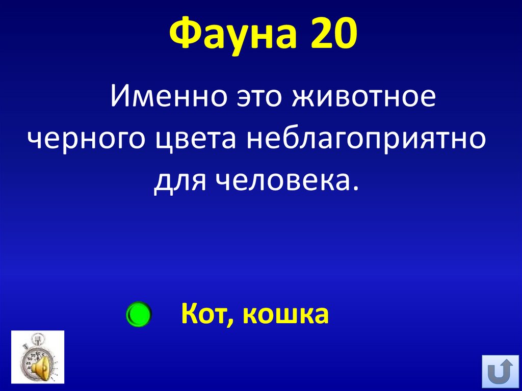 Фауна 20