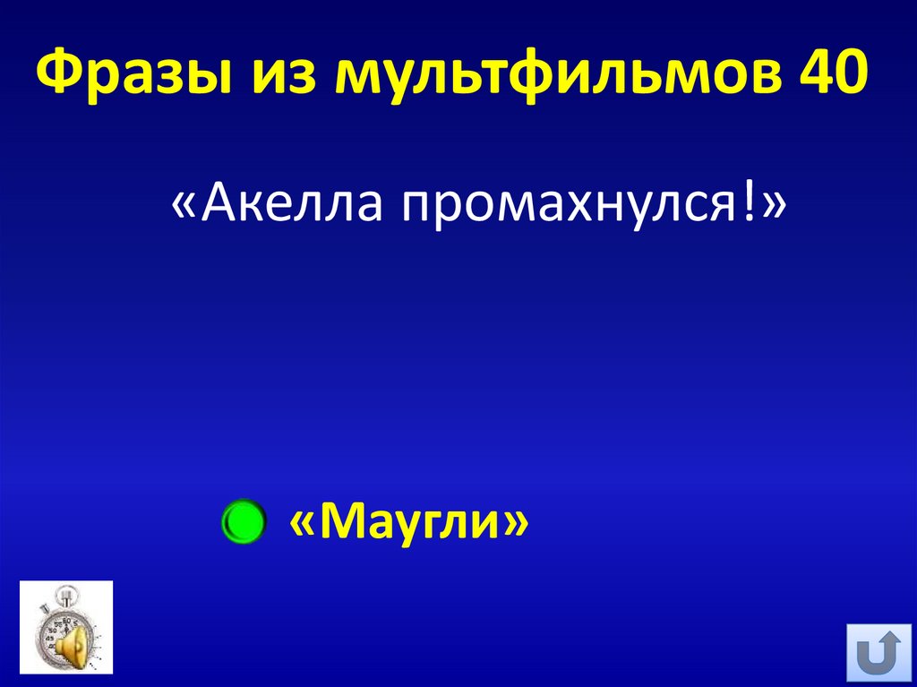 Фразы из мультфильмов 40