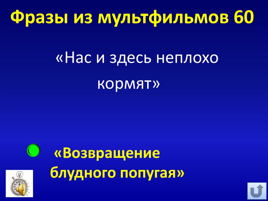 Фразы из мультфильмов 60