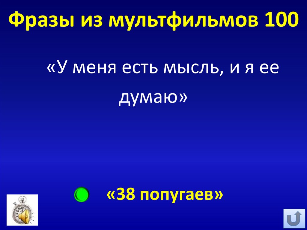 Фразы из мультфильмов 100