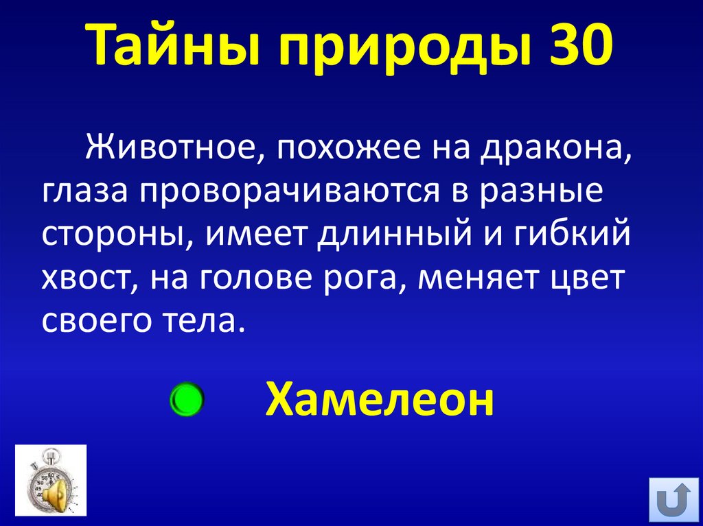 Тайны природы 30