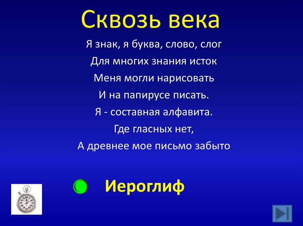 Сквозь века