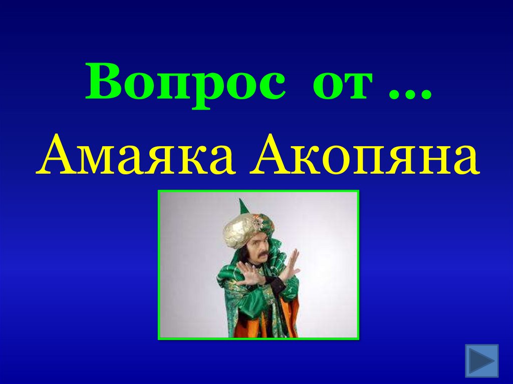 Вопрос от …