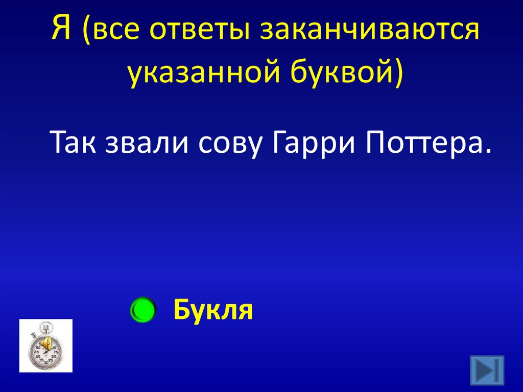 Я (все ответы заканчиваются указанной буквой)