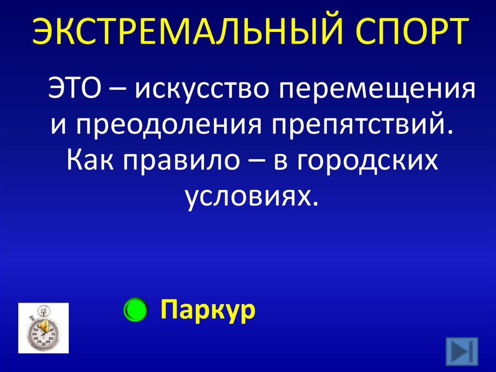 ЭКСТРЕМАЛЬНЫЙ СПОРТ