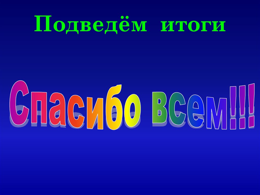 Подведём итоги