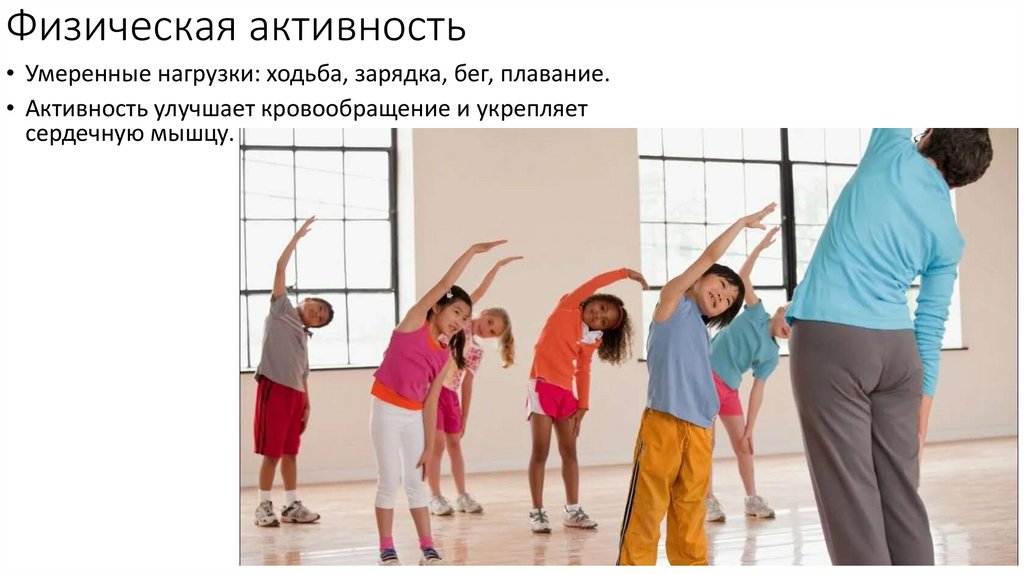 Физическая активность