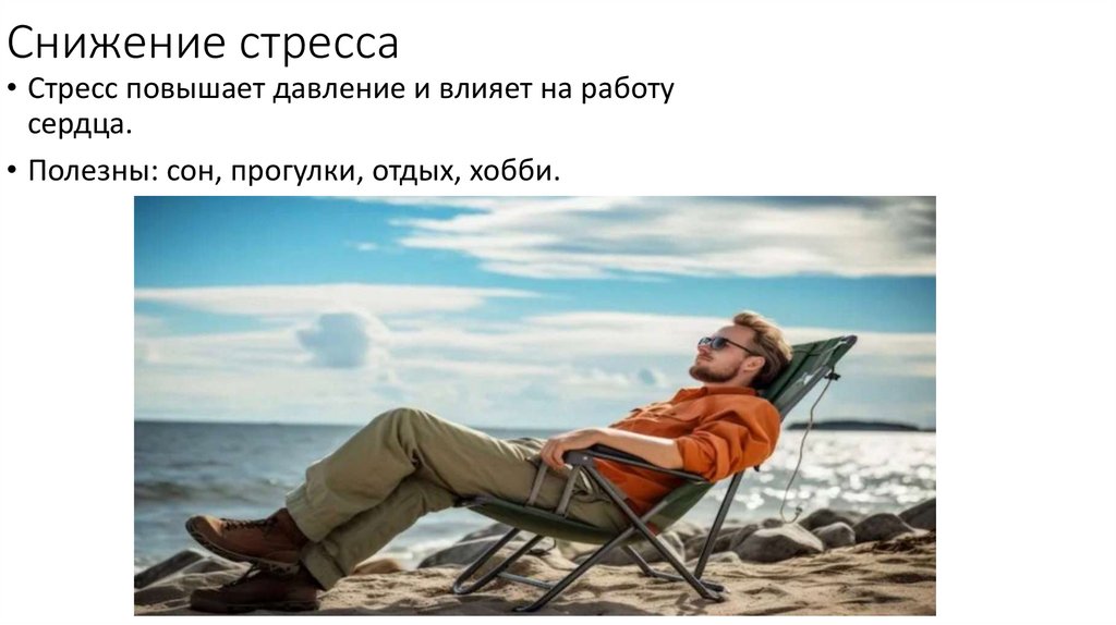 Снижение стресса
