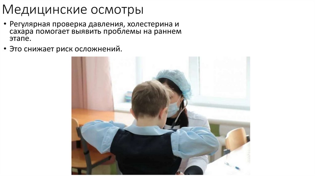 Медицинские осмотры