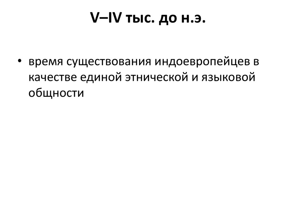 Науки, изучающие индоевропейский вопрос