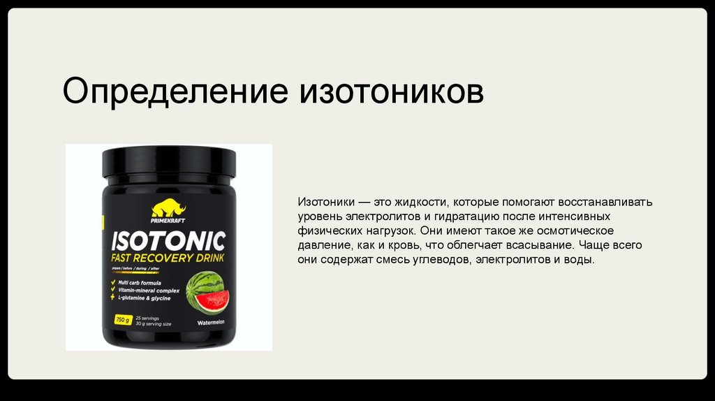 Определение изотоников