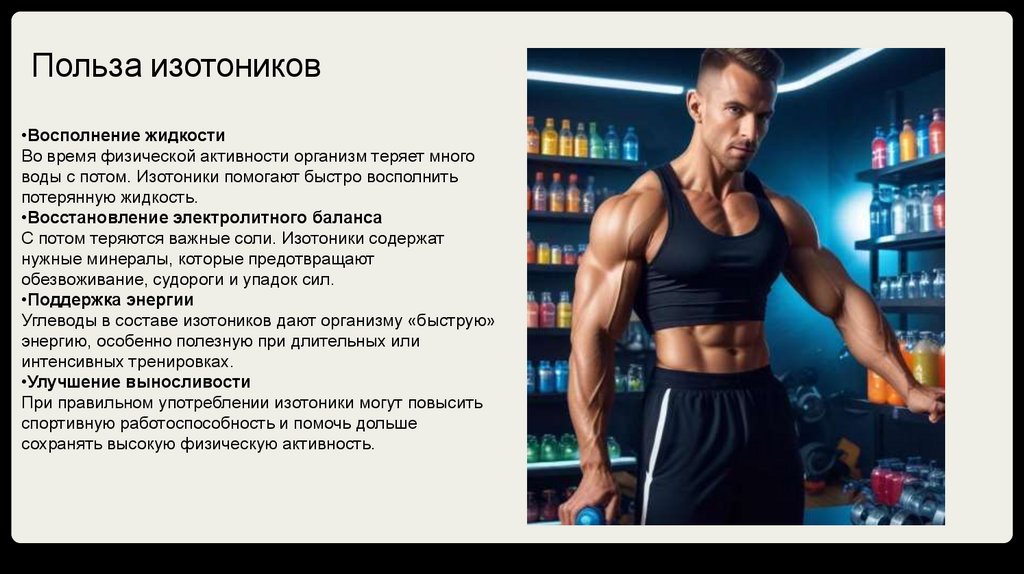 Польза изотоников