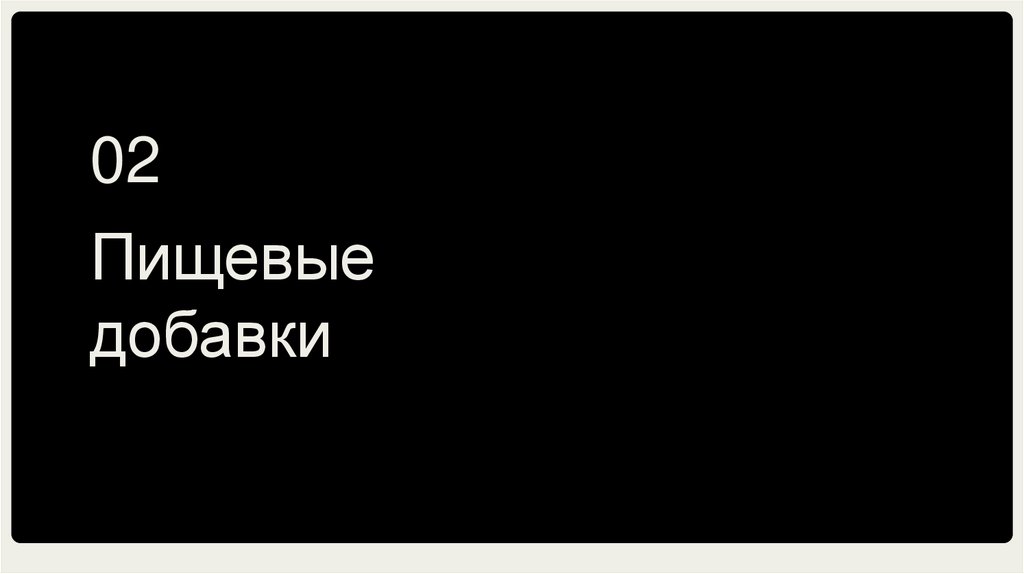 Пищевые добавки