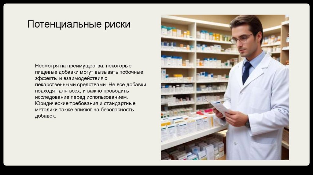 Потенциальные риски