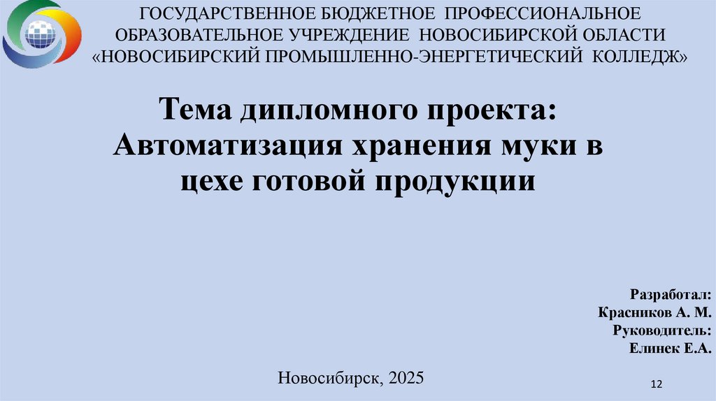 Тема дипломного проекта: Автоматизация хранения муки в цехе готовой продукции