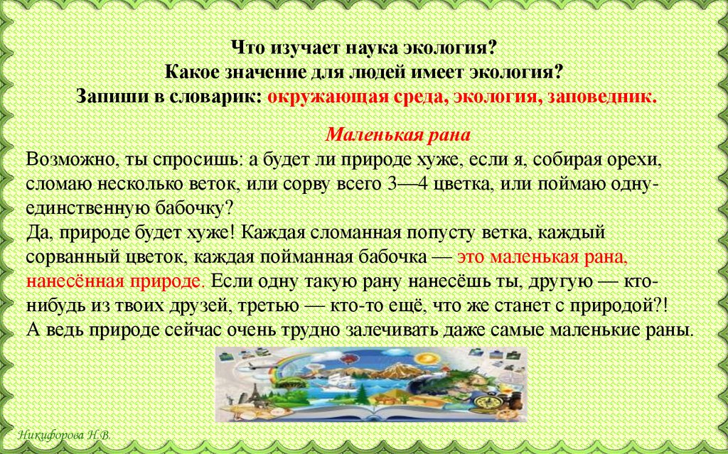 Что изучает наука экология? Какое значение для людей имеет экология? Запиши в словарик: окружающая среда, экология, заповедник.