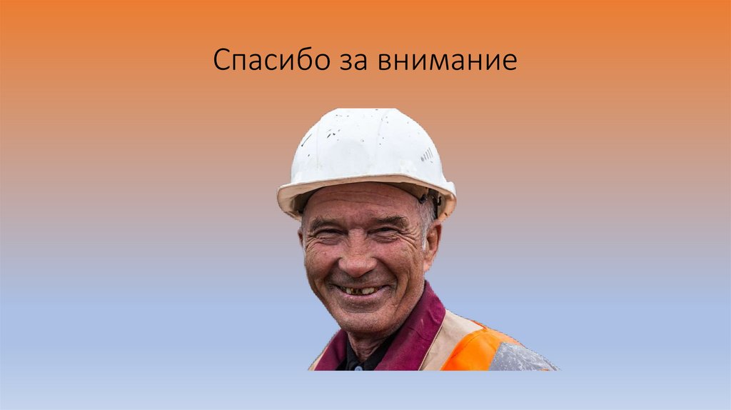 Спасибо за внимание