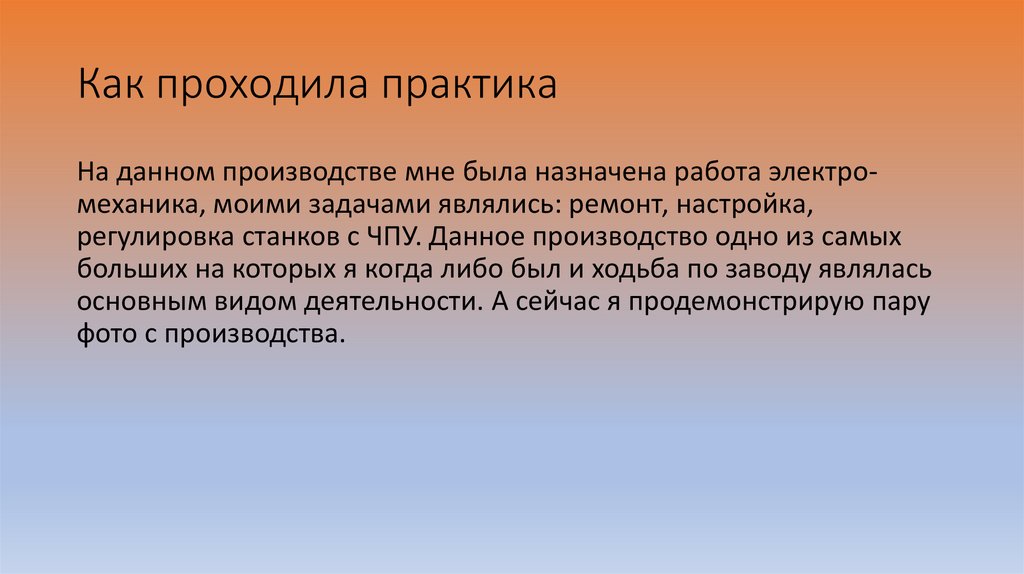 Как проходила практика