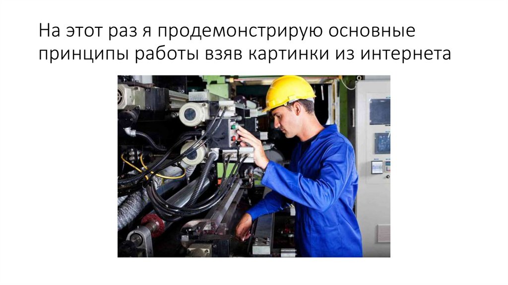 На этот раз я продемонстрирую основные принципы работы взяв картинки из интернета