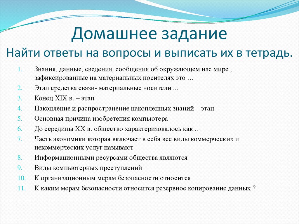 Домашнее задание Найти ответы на вопросы и выписать их в тетрадь.