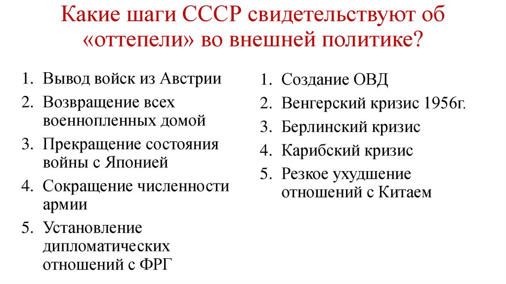 Какие шаги СССР свидетельствуют об «оттепели» во внешней политике?