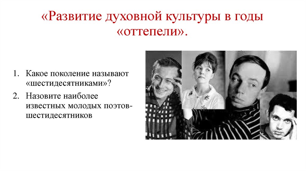«Развитие духовной культуры в годы «оттепели».