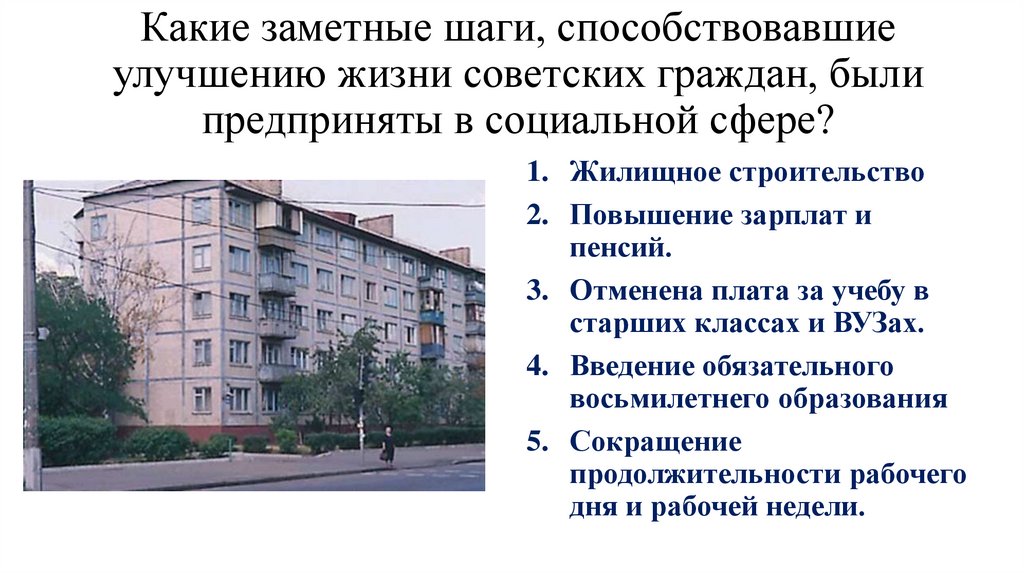 Какие заметные шаги, способствовавшие улучшению жизни советских граждан, были предприняты в социальной сфере?